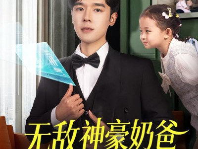 无敌神豪奶爸