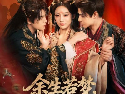 余生若梦，岁月安然