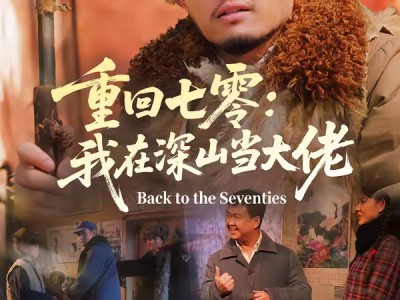 重回七零：我在深山当大佬