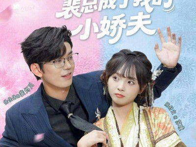 下错蛊后，裴总成了我的小娇夫