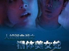 人蛇欲血战之错体美女蛇