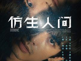 仿生人间MP4格式