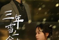 三年雪，一念春