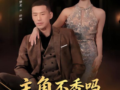 主角不香吗，女主追反派