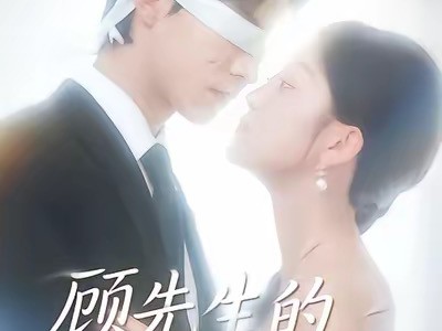 顾先生的落跑甜心