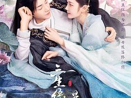 三生缘起是清欢MP4格式