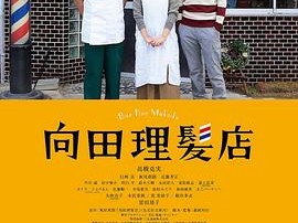 向田理髪店