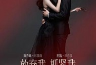 放弃我，抓紧我