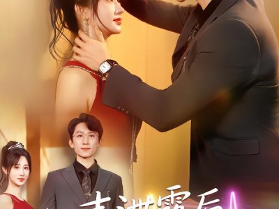 心声泄露后，高冷总裁爱上我