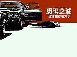 恐惧之城：纽约黑帮覆灭录