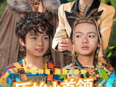 原始小首领，我助姐姐成为豪门家主