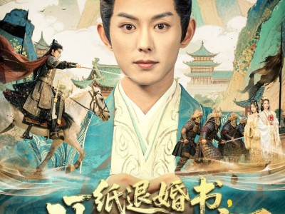 一纸退婚书，被迫登基称帝了