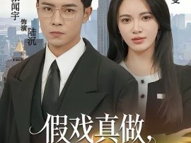 假戏真做，我的傀儡是巨鳄