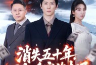 消失五十年，回归后家族起飞