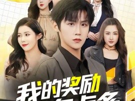 我的奖励有点多