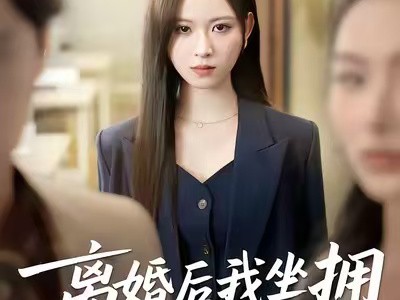 离婚后我坐拥百亿家产