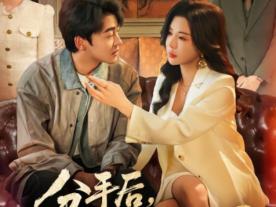 分手后，我闪婚美艳女上司