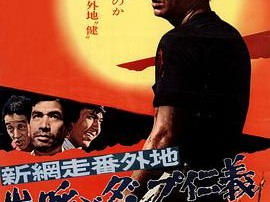 新网走番外地 暴风般仁义