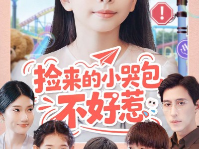 捡来的小哭包不好惹