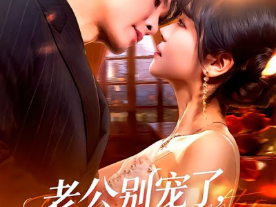 老公别宠了，我是假千金