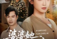 婆婆她偏要反着来