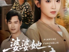 婆婆她偏要反着来