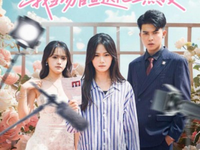 隐婚老公上恋综，我当场官宣送他上热搜