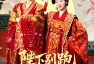 陛下别跑本宫只想当太后