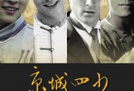 京城四少2004