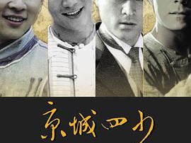 京城四少2004MP4格式