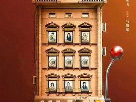 欢笑老弄堂MP4格式