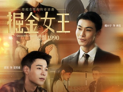 掘金女王之爱恨1990