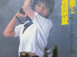 水手服与机关枪1981