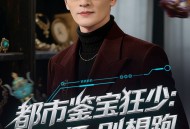 都市鉴宝狂少：老师，别想跑