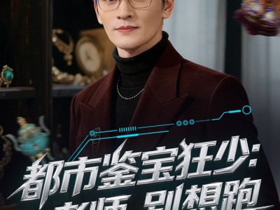 都市鉴宝狂少：老师，别想跑