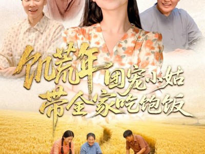 饥荒年团宠小姑带全家吃饱饭