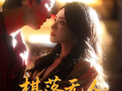 棋落无人诉情长