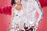 恶魔少爷别吻我第一季