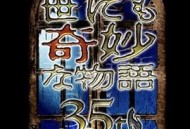世界奇妙物语 35周年特别篇～传奇名作 一夜限定复活篇～