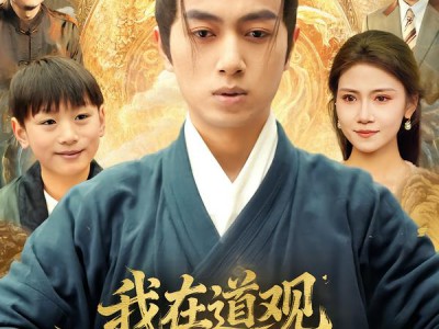 我在道观偷偷修仙