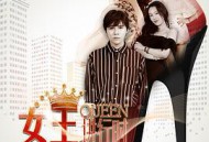 女王进行时第二季