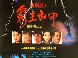 卫斯理之霸王卸甲