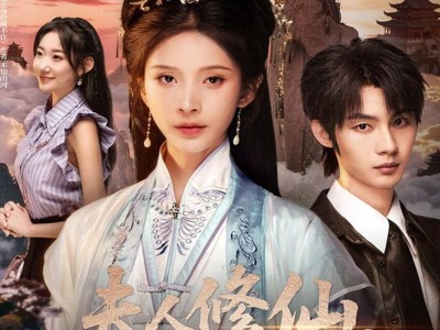 夫人修仙，捉妖顺便谈恋爱