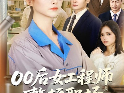 00后女工程师整顿职场