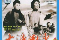 大浪淘沙1966