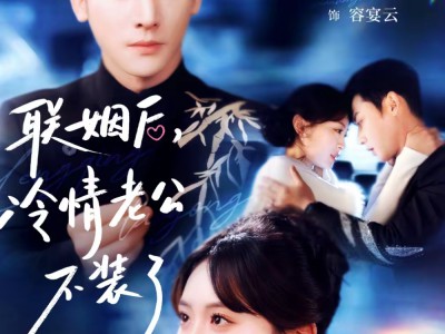 联姻后，冷情老公不装了