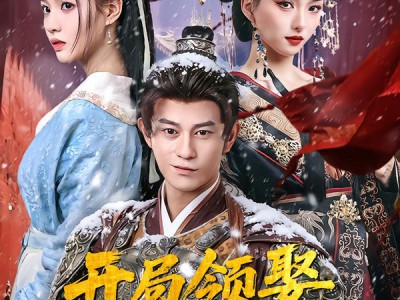 开局领娶罪臣之女