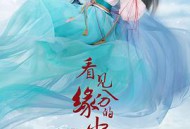 看见缘分的少女