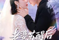 老婆苏醒后我翻身了