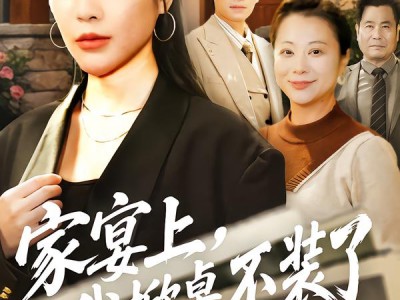 家宴上，我掀桌不装了